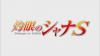 Shakugan_No_Shana_S